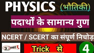 पदार्थ के सामान्य गुणgeneral properties of substances।। physics।। NCERT SCERT का संपूर्ण निचोड़ [upl. by Sherrer506]