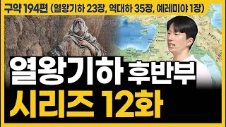 하나님 아버지의 마음ㅣ10분 만에 끝내는 성경 열왕기하 23장 역대하 35장 예레미야 1장 [upl. by Normie477]