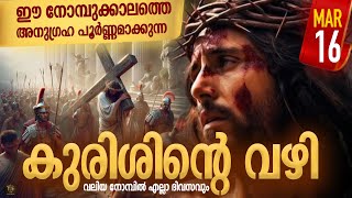 Way of the Cross I Kurishinte Vazhi I കുരിശിന്റെ വഴി I March 16 I Saturday [upl. by Liarret]