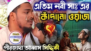 এতিম নবী সাঃ এর কাঁদানো ওয়াজ┇মন জুড়ানো ওয়াজ┇ Pirzada Abbas Siddiqui┇পীরজাদা আব্বাস সিদ্দিকী [upl. by Yelsha]