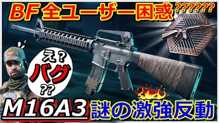 【BF2042】BF3最強AR『M16A3』新武器として登場するが…反動ヤバない？ [upl. by Parker764]