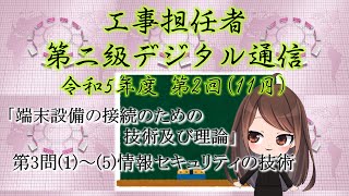 【工事担任者、第二級デジタル通信】令和5年度 第2回 端末設備の接続のための技術及び理論 第3問「情報セキュリティの技術」。 [upl. by Ileane]