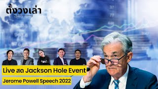 Live สด Jackson Hole Event  Jerome Powell Speech 2022 [upl. by Harret986]