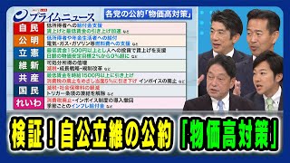 【物価上昇と賃上げの相関性は？】検証！自公立維の公約「物価高対策」小野寺五典×岡本三成×重徳和彦×音喜多駿 20241011放送＜後編＞ [upl. by Zandt]