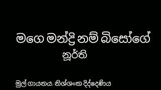 මගෙ මන්ද්‍රි නම් බිසෝගේ [upl. by Aubyn456]