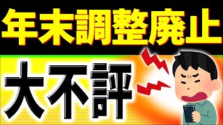 【速報】問題点だらけ｡全ての会社員に影響！年末調整廃止､不評でも強行しそうなワケ｡確定申告デジタル化【河野太郎総裁選公約源泉徴収eTax仕方･わかりやすく令和6年2024変更点とは･定額減税】 [upl. by Allerym]