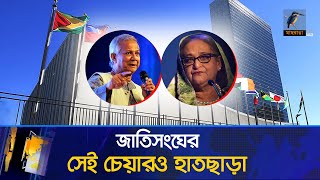 জাতিসংঘের সেই চেয়ার ১৫ বছর পর হাতছাড়া ড ইউনূসের পাশে বিএনপি দেখা মিললো আলীগের  Maasranga News [upl. by Retsae]