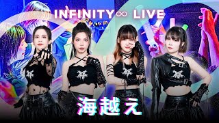 【POLARIS☆ポラリス】INFINITY∞ LIVE 『Vượt biển 海越え』25052024 [upl. by Saihtam]