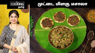 முட்டை மிளகு மசாலா  Egg Pepper Masala Recipe In Tamil  Breakfast Recipes  Side Dish For Chapathi [upl. by Varrian576]