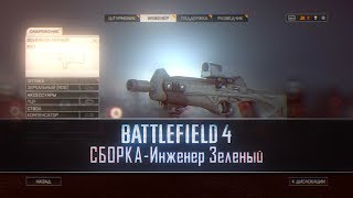 Battlefield 4Сборка  quotИнженер Зелёныйquot MX4  P226 [upl. by Aramen]