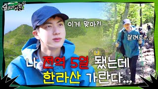 달려라 석진 EP1  나 전역 5일 됐는데 한라산 가란다 [upl. by Leissam]