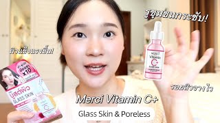 Review l Merci Vitamin C Glass Skin amp Poreless ช่วยลดรอยสว รูขุมขนกระชับจริงมั้ย [upl. by Onibas]