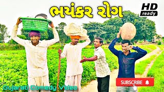 ગામમાં આવી મોટી આફત પછી શું થયું  કોમેડી વિડિયો New Gujarati Comedy Video 2024 [upl. by Olmstead]