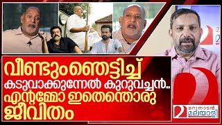 എന്റെ അമ്മോഇതെന്തൊരു ജീവിതം മറക്കാതെ കേൾക്കണേ I About kuruvinakunnel kuruvachan [upl. by Rebecca576]