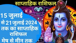 साप्ताहिक राशिफल 15 जुलाई से 21 जुलाई 2024 Weekly Horoscope  Rashifal [upl. by Scheers]