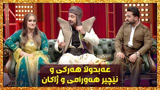 خۆشترین پرۆگرامی جەژن عەبدوڵا هەرکی و نێچیر هەورامی و ژاکان [upl. by Irrek]