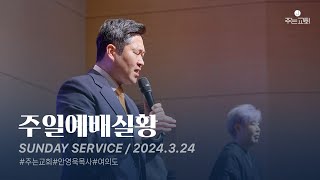 2024324 주는교회 주일예배 실황 [upl. by Absa]