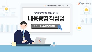 내용증명 효과 작성 방법 발송  3분 만에 끝내기 [upl. by Rotceh]