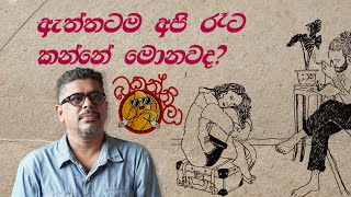 Bakannila by Gune Aiya  ඇත්තටම අපි රෑට කන්නේ මොනවද [upl. by Niels279]