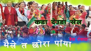 मैले त छाेराे पाँया देखाइ देखाइ दुध खुवाउन्याँ हँर बेला राेकाया Bela Rokaya Babal Deudakhalyoutube [upl. by Aratahc]