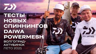 Финальные испытания новой серии DAIWA POWERMESH на Волге [upl. by Wiles]