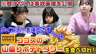 【大食い】超山盛りポテトタワーの上のウインナーを落とさずにポテトを食べろ！ココスの山盛りカリカリポテト1kg大食いしてみた！ [upl. by Zelle]