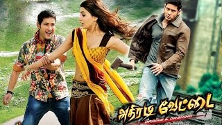 Athiradi Vettai  Tamil Full Movie  Mahesh Babu  Samanth  Prakash raj  Supper Hit Action Movie [upl. by Dygert]