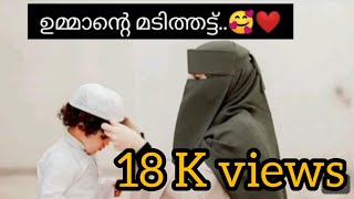 ഉമ്മയെ സ്നേഹിക്കുന്നവർക്കായ്❤️🥰  Ummante Madithatt Full Song HafsaMujeeb827 [upl. by Valli]