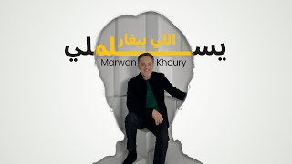 مروان خوري  يسلملي اللي بيغار  فيديو كليب   2023  Marwan Khoury  Yeslamli Li Bighar [upl. by Benioff]