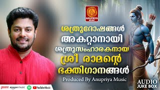 ശ്രീ രാമഭക്തിഗാനങ്ങൾ  Hindu Devotional Songs Malayalam  Sreerama Devotional Songs [upl. by Rasaec]