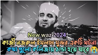 ওয়াজটি শুনলে মনে হবে কেয়ামত স্বচক্ষে লাইভ দেখতেছেন  Mizanur Rahman Azhari Waz 2024 islamic waz [upl. by Lali]