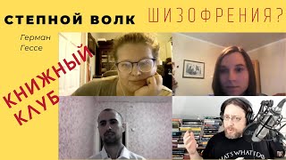 quotСтепной волкquot Германа ГессеКнижный клуб [upl. by Beilul]