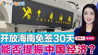 开放海南免签30天 能否提振中国经济？《焦点大家谈》2024年2月12日 第1038期 [upl. by Ynney]