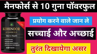 मैनफोर्स से 10 गुना सक्तिशाली  Kohinoor Gold Advanced Plus  खाने से पहले एक बार जान ले सचाई क्या [upl. by Bullough530]