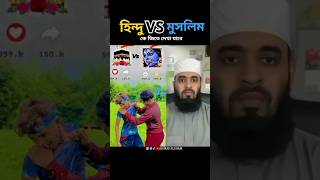 পৃথিবীর শ্রেষ্ঠ জাতি মুসলিম mizanur rahman azhari islamicvideo islamicstatus trending [upl. by Fabrianne975]