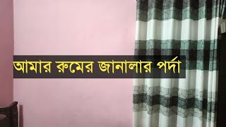 Amar Room Ar Janlar Porda Onek Sundor Video ta Dakun koto Vlo lagtca [upl. by Dutch]