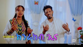 ክንራኸብና ገና ዓወት ተስፋይ KNRAKEBINA GENA AWET TESFAY subscribe share lIKE awettesfay [upl. by Garaway]