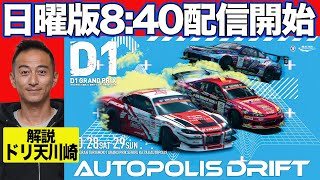 【 日曜版生配信 】 D1GP 第8戦 オートポリス  2023 AUTOPOLIS DRIFT [upl. by Haikan807]