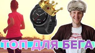 Как работает тренировка quotБегquot на смарт часах Garmin Fenix 6 [upl. by Werdna]