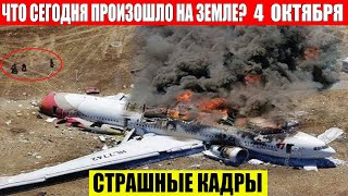 ЧП Россия 04102024  Новости Экстренный вызов новый выпуск Катаклизмы События Дня Москва США [upl. by Raff734]