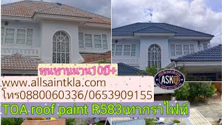 พ่นสีหลังคาtoa roofpaint R583สีดทากราไฟท์ [upl. by Nikolaus]