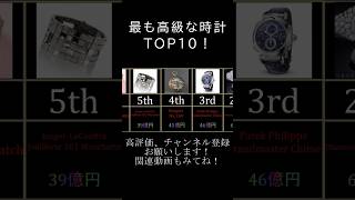 【高級時計】最も高い時計ランキングTOP10！ 高級時計 時計 お金持ち shorts オーデマピゲ [upl. by Olodort623]