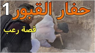 قصة رعب حفار القبورخدمت عساس فمقبرة وشفت شي حوايج خربقوا حياتي  الجزء 1 [upl. by Yecniuq]