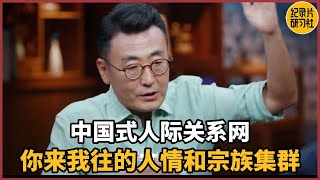 中国式人际关系，你来我往的人情和宗族集群窦文涛 圆桌派 [upl. by Guenzi]