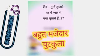 इसमें क्या गलती है jokes funnyjokes comedyjokes viraljokes pyar boy घर makejoketo boys new [upl. by Britney]