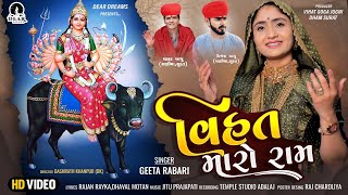 Vihat Maro Ram  વિહત મારો રામ  । Geetaben Rabari  New Vihat Maa Song 2023  Rajan Dhaval [upl. by Weisburgh999]