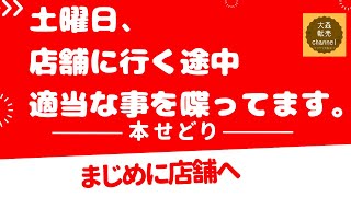 土曜日、朝から本屋に行ってきました。 [upl. by Carmelle]