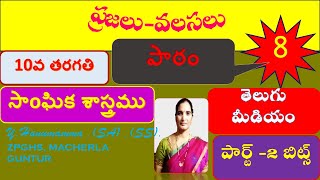 ప్రజలు వలసలు పార్ట్ 2 బిట్స్ 10th class 8 th lesson TM social by హనుమమ్మ [upl. by Nekciv]