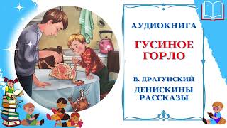 Аудиокнига Гусиное горло В Драгунский  Денискины рассказы  Аудиосказки для всех [upl. by Falda691]