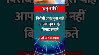 Dhanu Rashi ll धनु राशि ll आजकराशिफलastrology dhanurashihoroscope [upl. by Yawnoc]